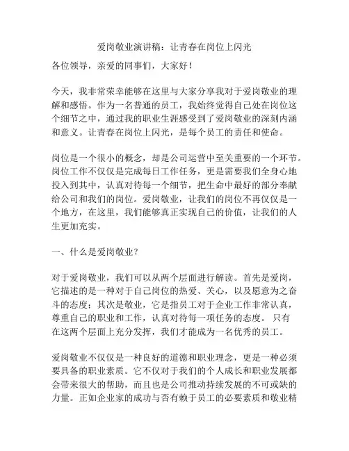 爱岗敬业演讲稿：让青春在岗位上闪光