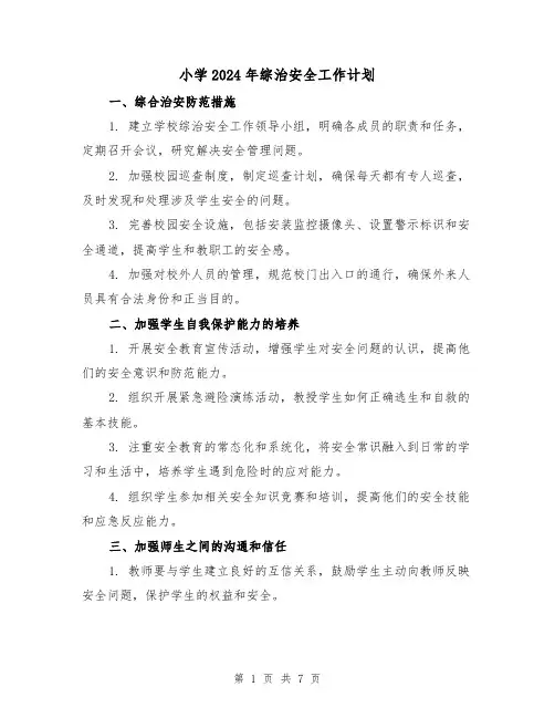 小学2024年综治安全工作计划(3篇)