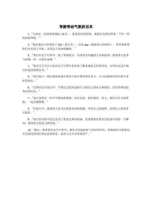 导游带动气氛的话术