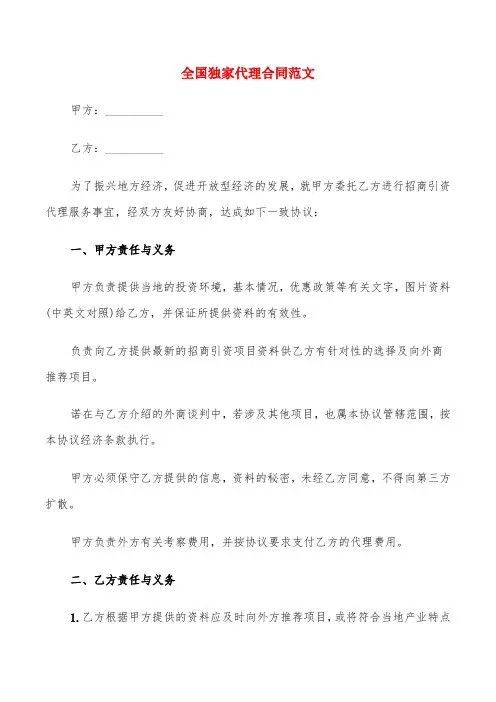 全国独家代理合同范文(4篇)