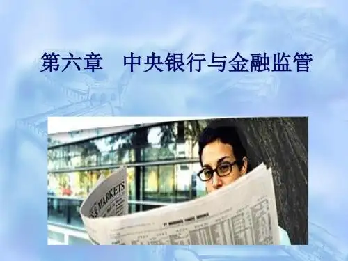 第六章中央银行和金融监管