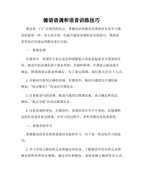 德语语调和语音训练技巧