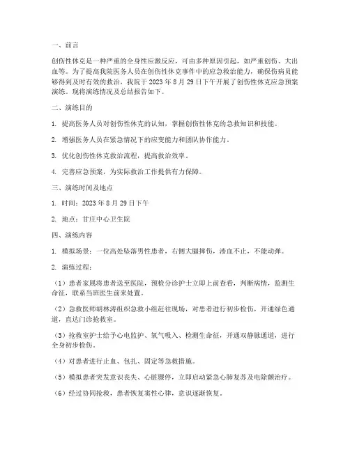 创伤性休克应急预案演练总结报告