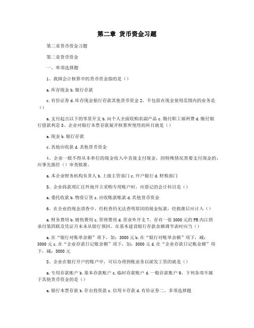 第二章 货币资金习题