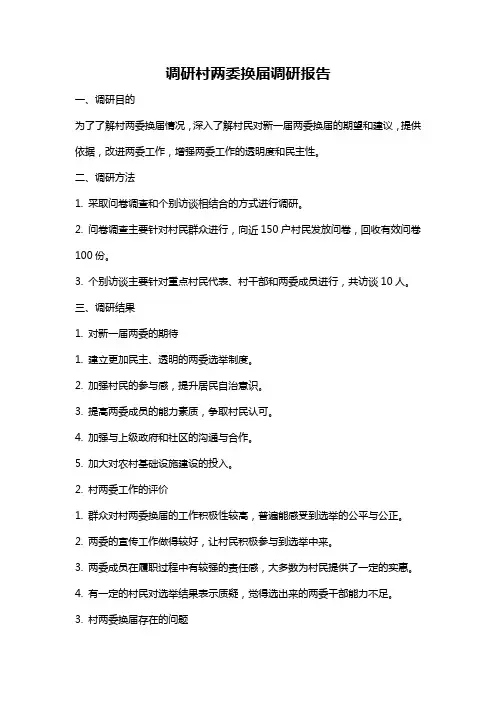 调研村两委换届调研报告