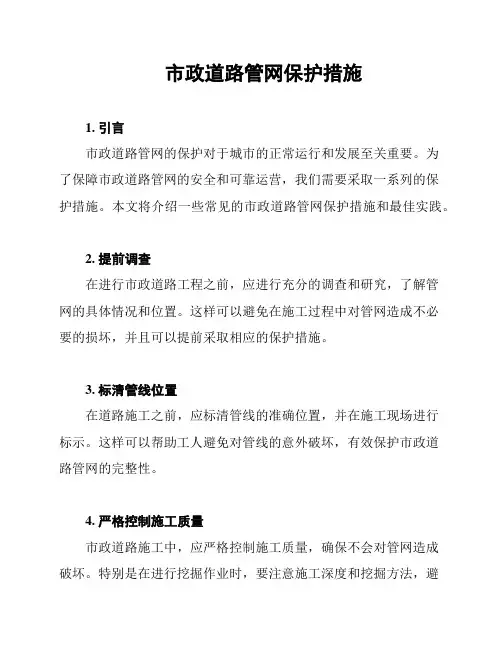 市政道路管网保护措施