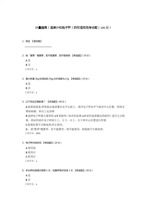 计量器具(温度计和电子秤)的校准规范考试题