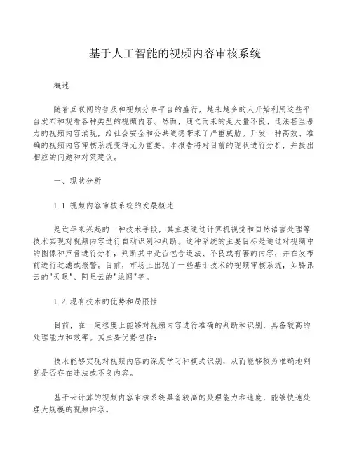 基于人工智能的视频内容审核系统