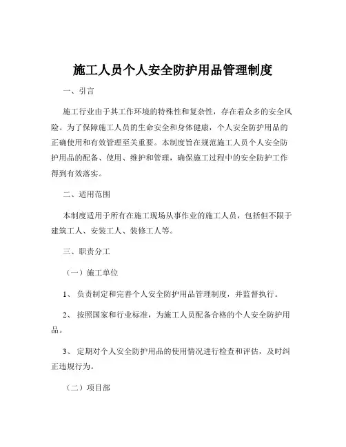 施工人员个人安全防护用品管理制度