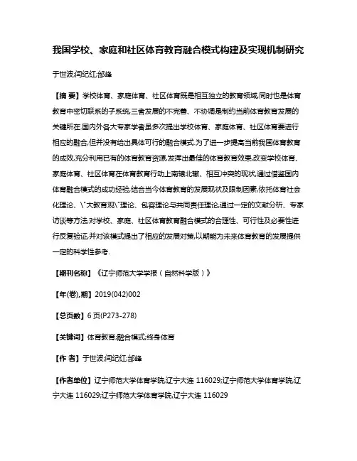 我国学校、家庭和社区体育教育融合模式构建及实现机制研究