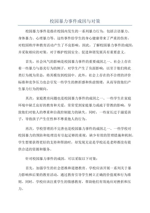 校园暴力事件成因与对策
