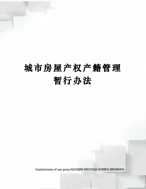 城市房屋产权产籍管理暂行办法