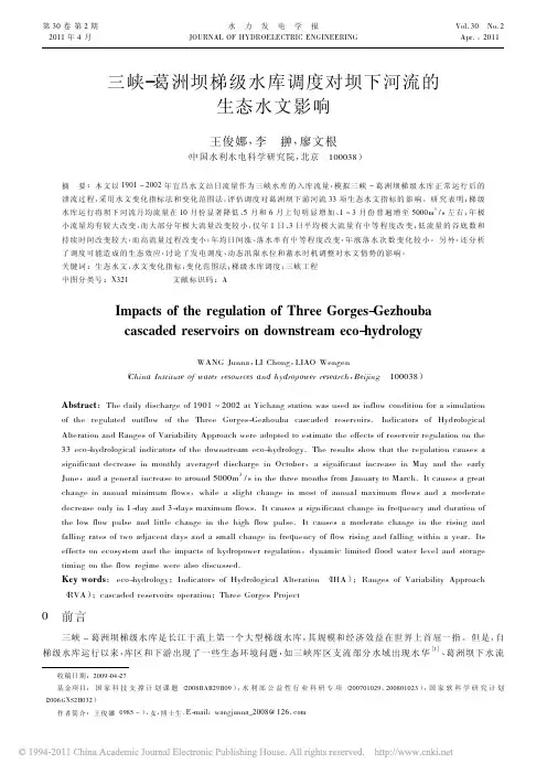 三峡_葛洲坝梯级水库调度对坝下河流的生态水文影响