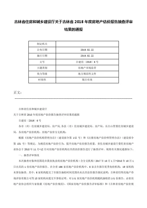 吉林省住房和城乡建设厅关于吉林省2018年度房地产估价报告抽查评审结果的通报-吉建房〔2019〕6号