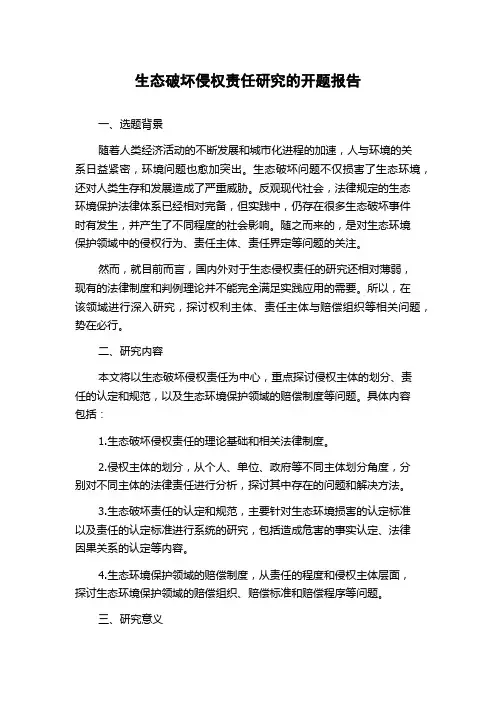 生态破坏侵权责任研究的开题报告