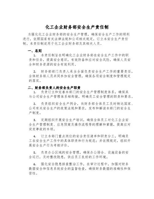 化工企业财务部安全生产责任制