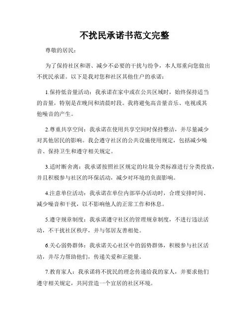不扰民承诺书范文完整