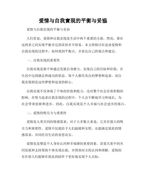 爱情与自我实现的平衡与妥协