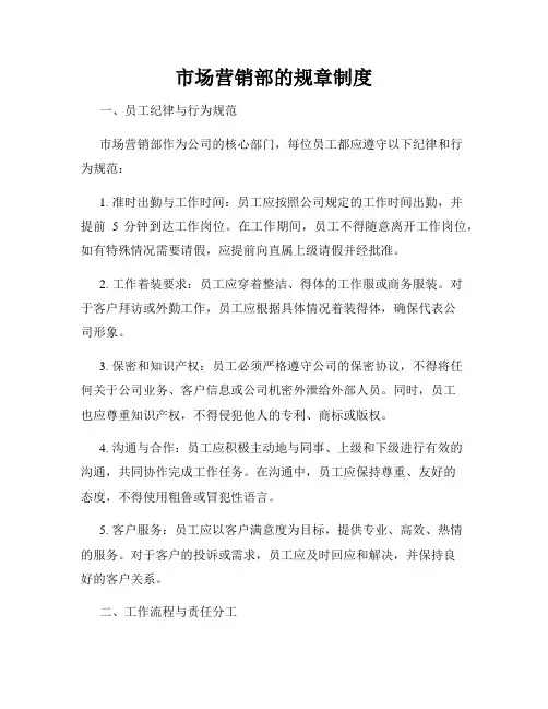 市场营销部的规章制度