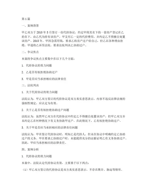 代持协议法律争议案例分析(3篇)