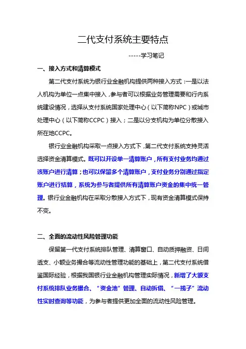 二代支付系统特点--学习