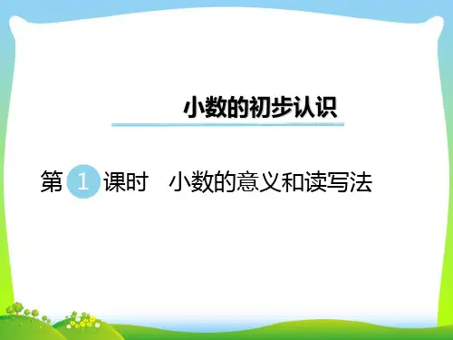 苏教版三年级数学下册 第1课时 小数的意义和读写法 赛课课件