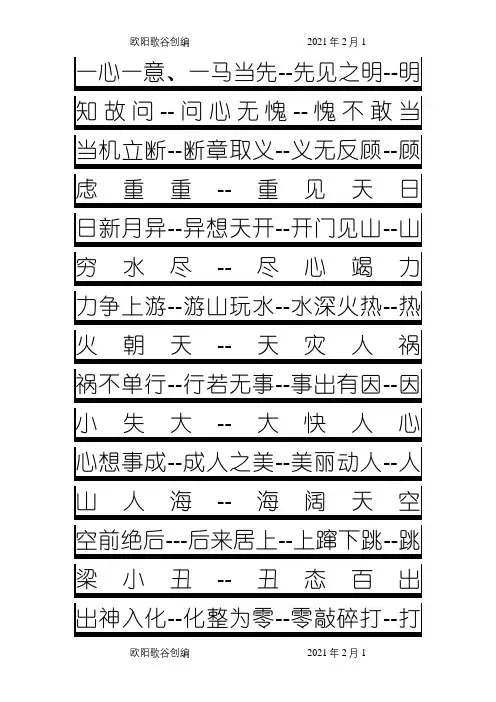 幼儿园小、中、大班成语接龙之欧阳歌谷创编