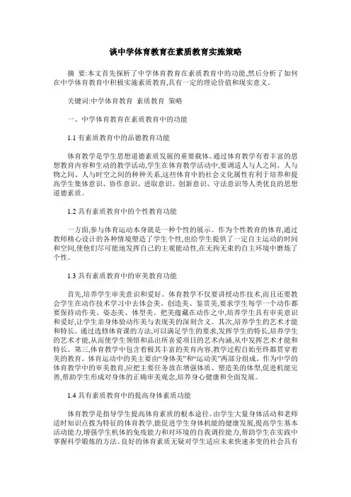 谈中学体育教育在素质教育实施策略