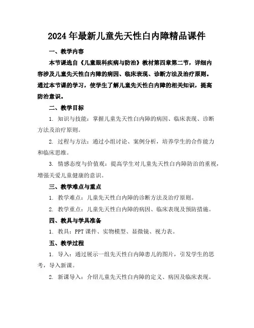 2024年最新儿童先天性白内障精品课件