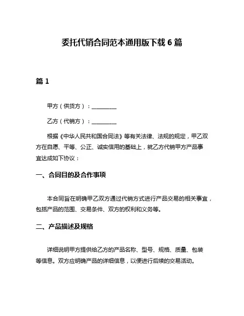 委托代销合同范本通用版下载6篇