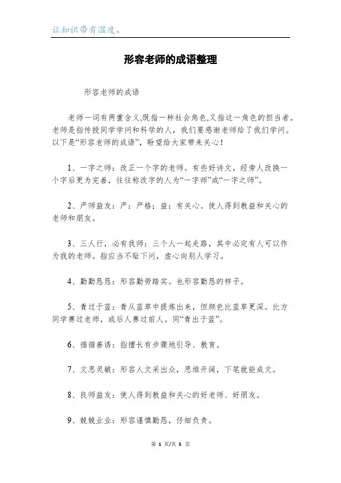 形容老师的成语整理_1