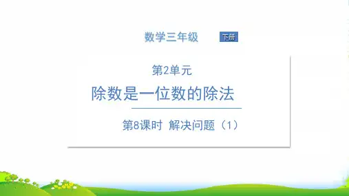 人教三年级下册数学课件第8课时 解决问题