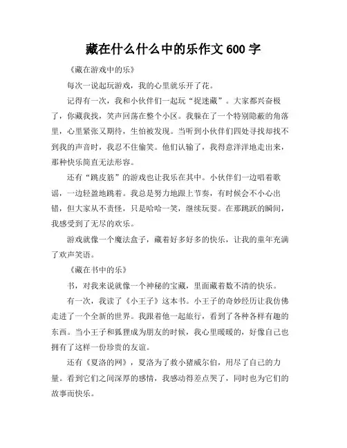 藏在什么什么中的乐作文600字