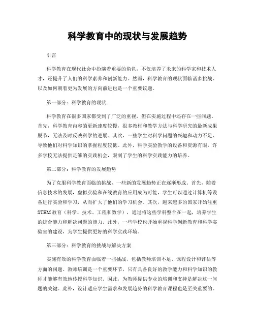 科学教育中的现状与发展趋势