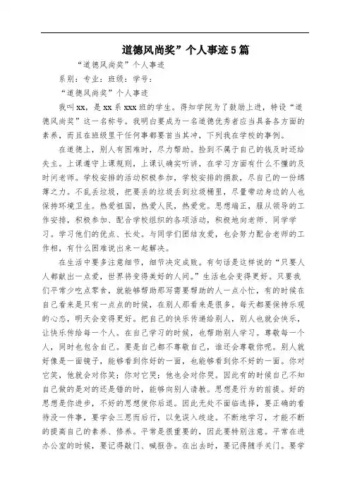 道德风尚奖”个人事迹5篇