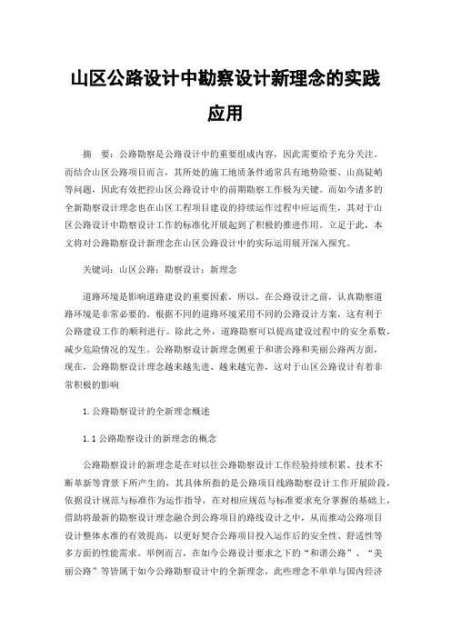 山区公路设计中勘察设计新理念的实践应用