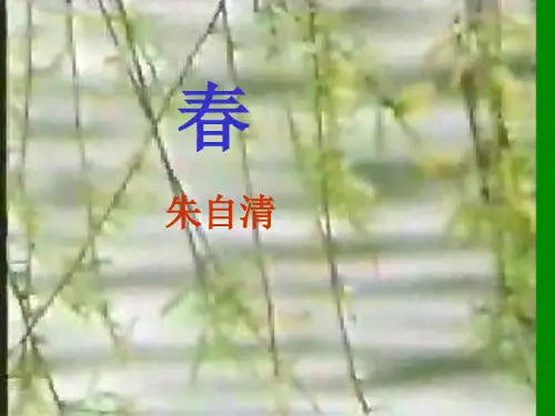部编版七年级上册语文课件1.春(共27张PPT)