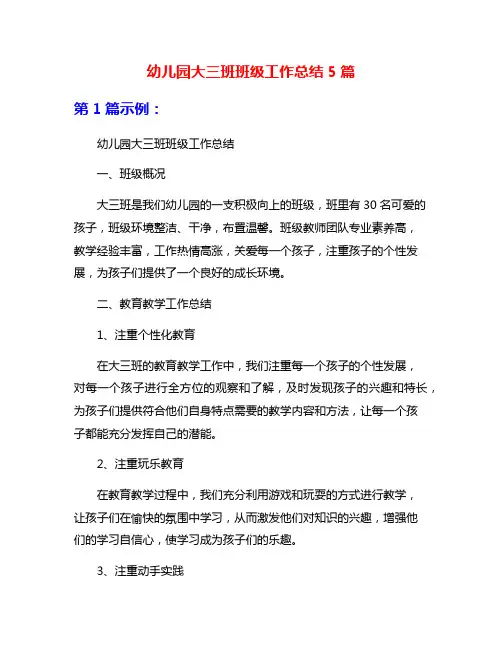幼儿园大三班班级工作总结5篇