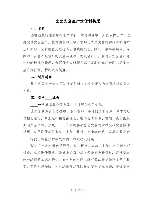 企业安全生产责任制模版(5篇)