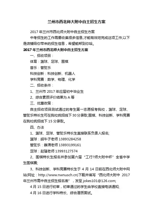 兰州市西北师大附中自主招生方案