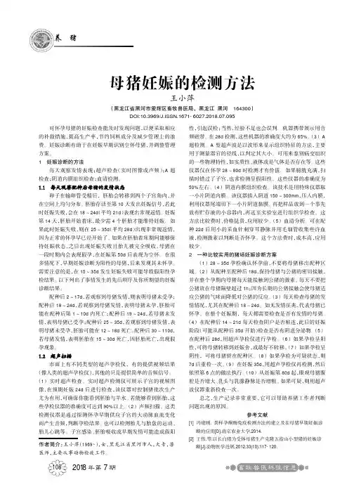 母猪妊娠的检测方法