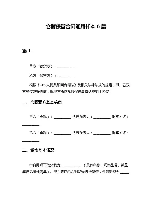 仓储保管合同通用样本6篇