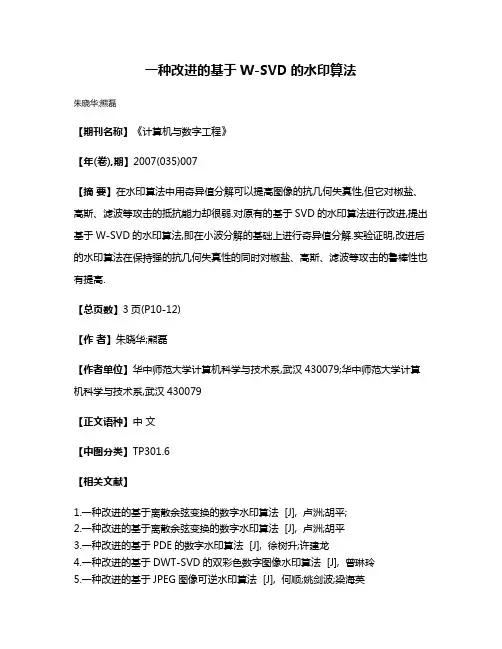 一种改进的基于W-SVD的水印算法