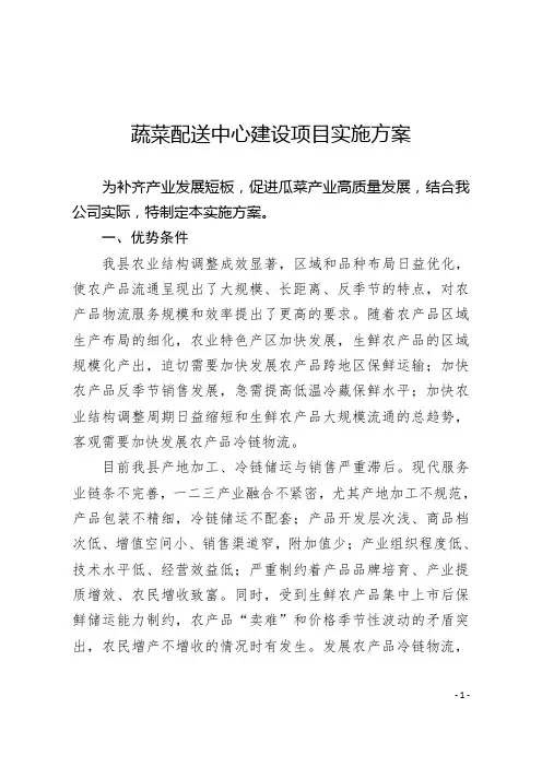 蔬菜配送中心建设项目实施方案