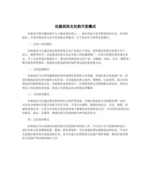 壮族民间文化的开发模式