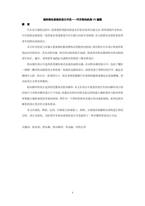 线性转向系统的设计开发