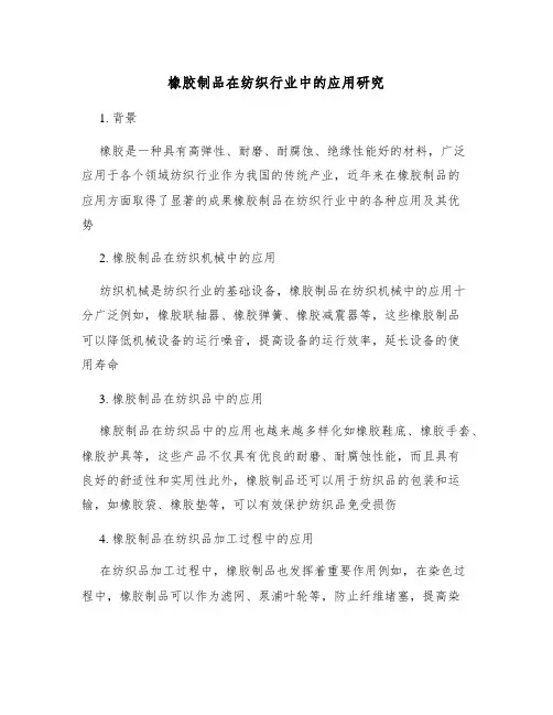 橡胶制品在纺织行业中的应用研究