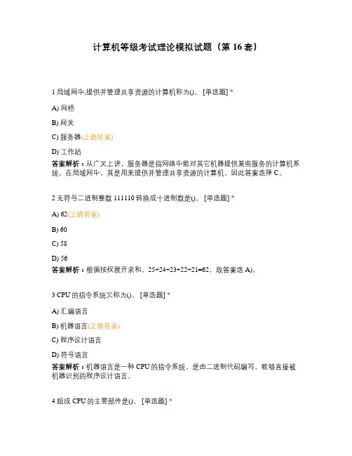 计算机等级考试理论模拟试题(第16套)