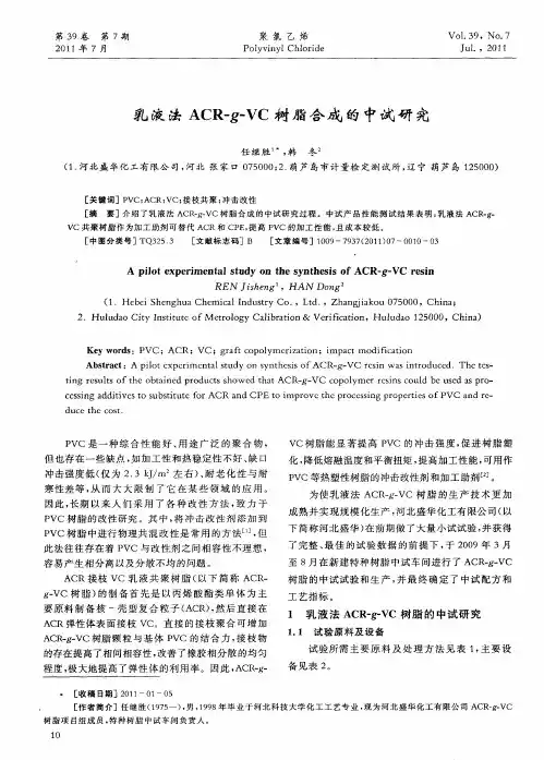 乳液法ACR-g-VC树脂合成的中试研究