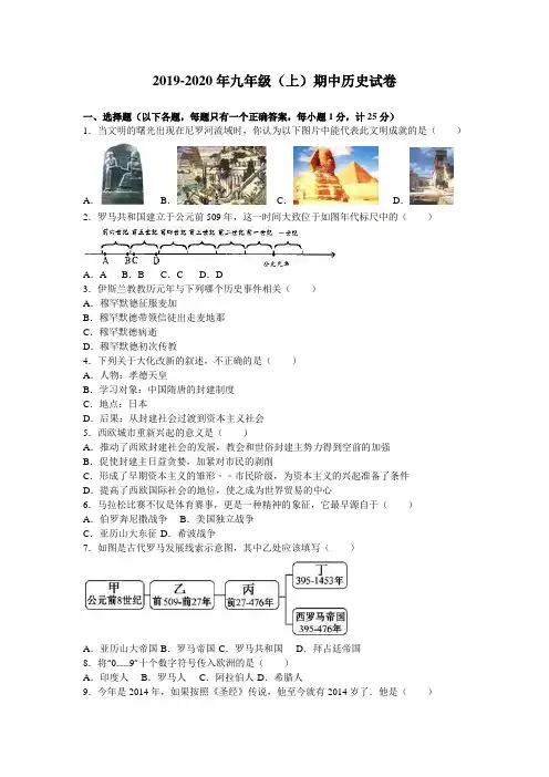 2019-2020年九年级(上)期中历史试卷